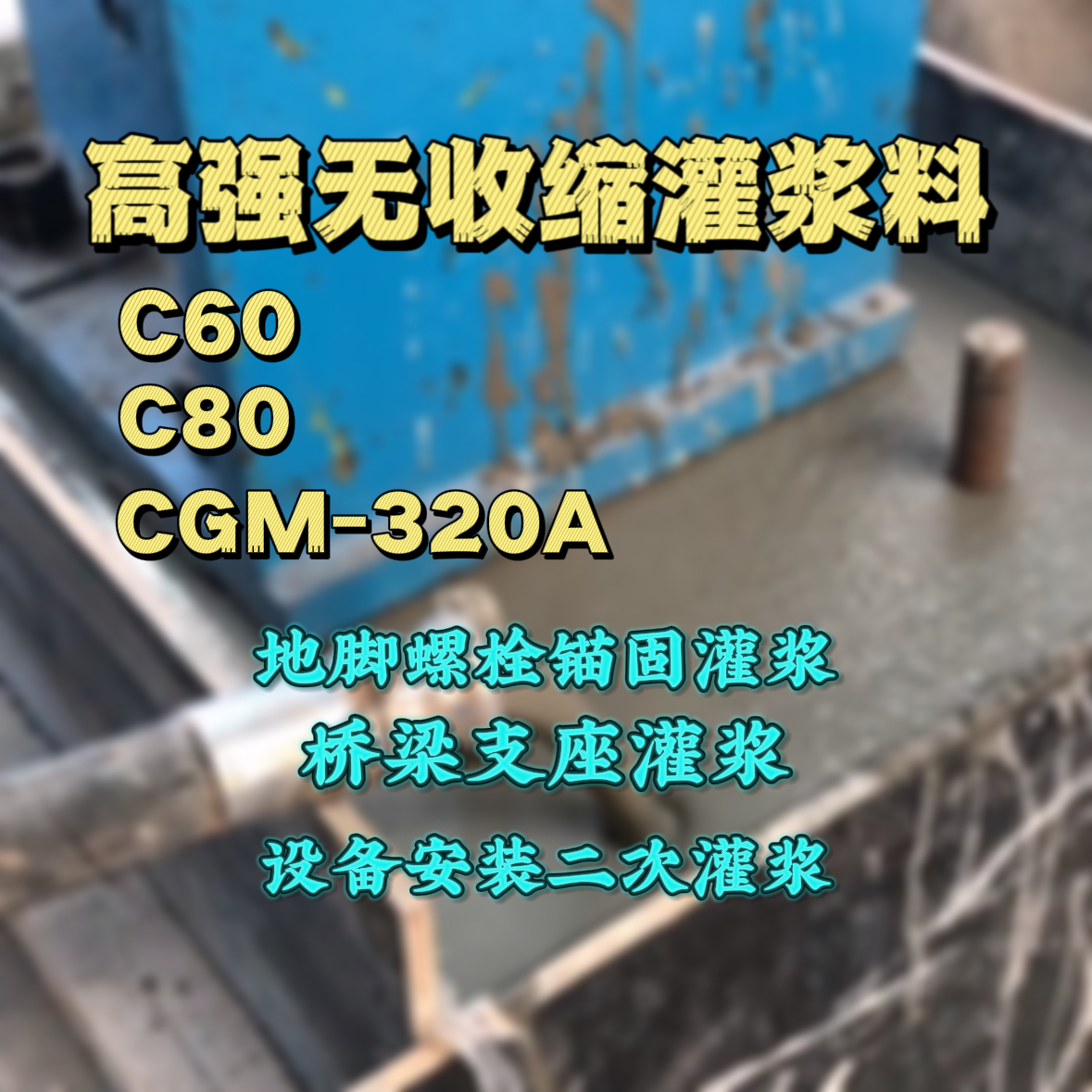 原州灌浆料加水多了、稀了会有什么影响？